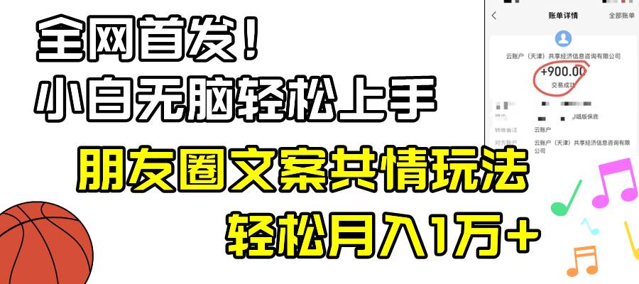 小白轻松无脑上手，朋友圈共情文案玩法，月入1W+