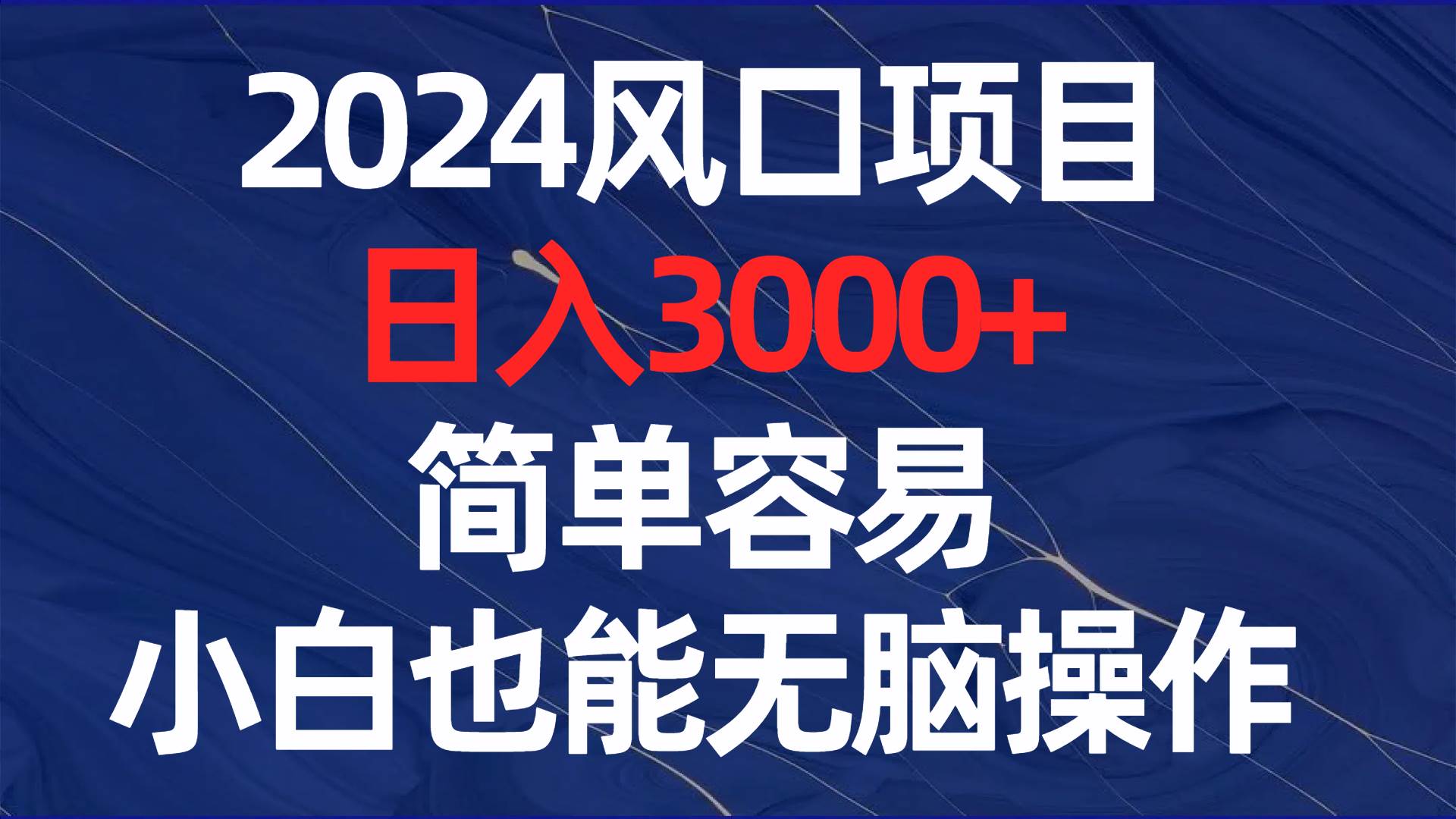 2024风口项目，日入3000+，简单容易，小白也能无脑操作