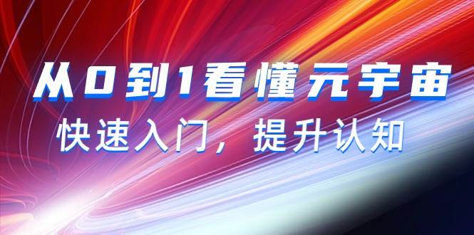 从0到1看懂-元宇宙，快速入门，提升认知（15节视频课）