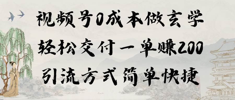 视频号0成本做玄学轻松交付一单赚200引流方式简单快捷（教程+软件）