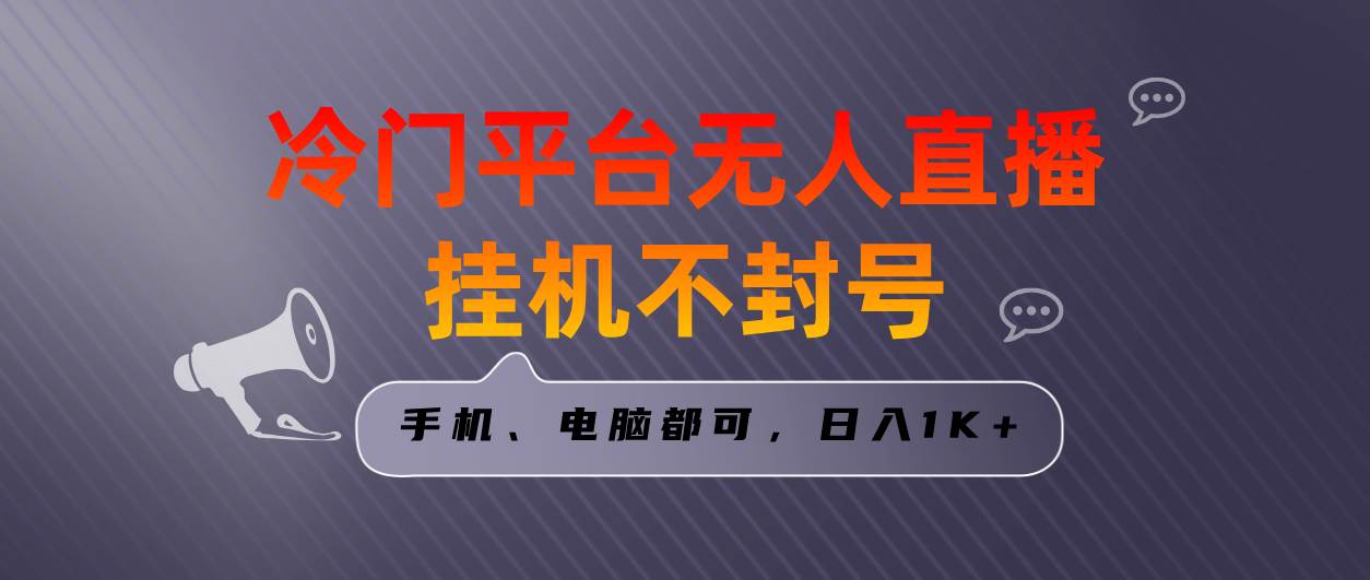 全网首发冷门平台无人直播挂机项目，三天起号日入1000＋，手机电脑都可…