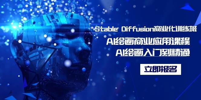 Stable Diffusion商业化训练班，Al绘画商业应用课程，AI绘画入门到精通