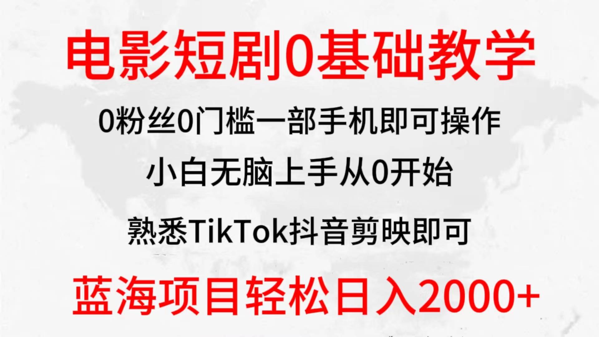 2024全新蓝海赛道，电影短剧0基础教学，小白无脑上手，实现财务自由