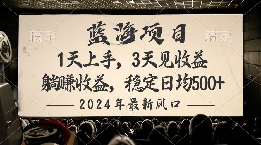 2024最新风口项目，躺赚收益，稳定日均收益500+