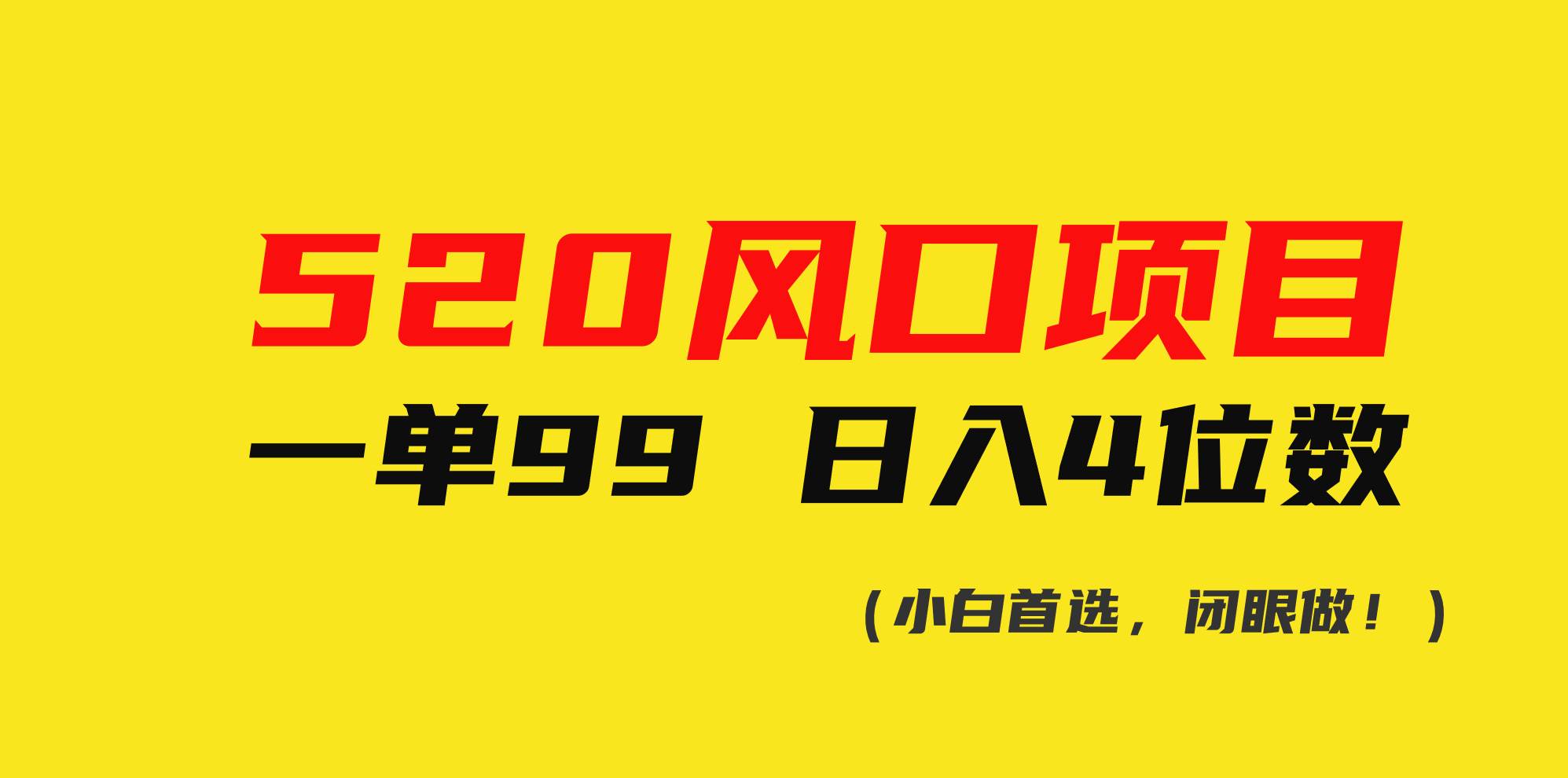 520风口项目一单99 日入4位数(小白首选，闭眼做！)