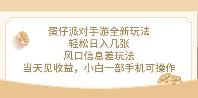 蛋仔派对手游全新玩法，轻松日入几张，风口信息差玩法，当天见收益，小…