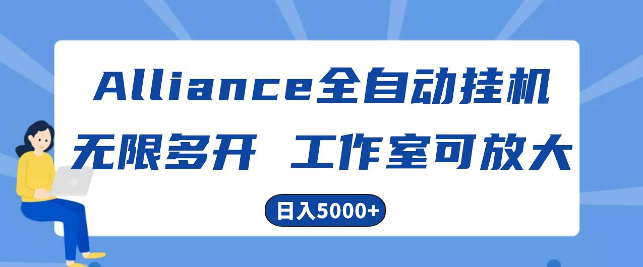 Alliance国外全自动挂机，单窗口收益15+，可无限多开，日入5000+