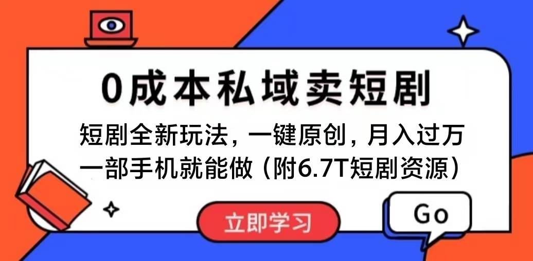 短剧最新玩法，0成本私域卖短剧，会复制粘贴即可月入过万，一部手机即…