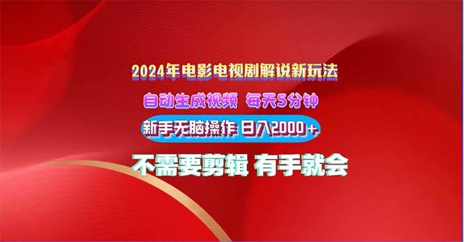 2024电影解说新玩法 自动生成视频 每天三分钟 小白无脑操作 日入2000+ …