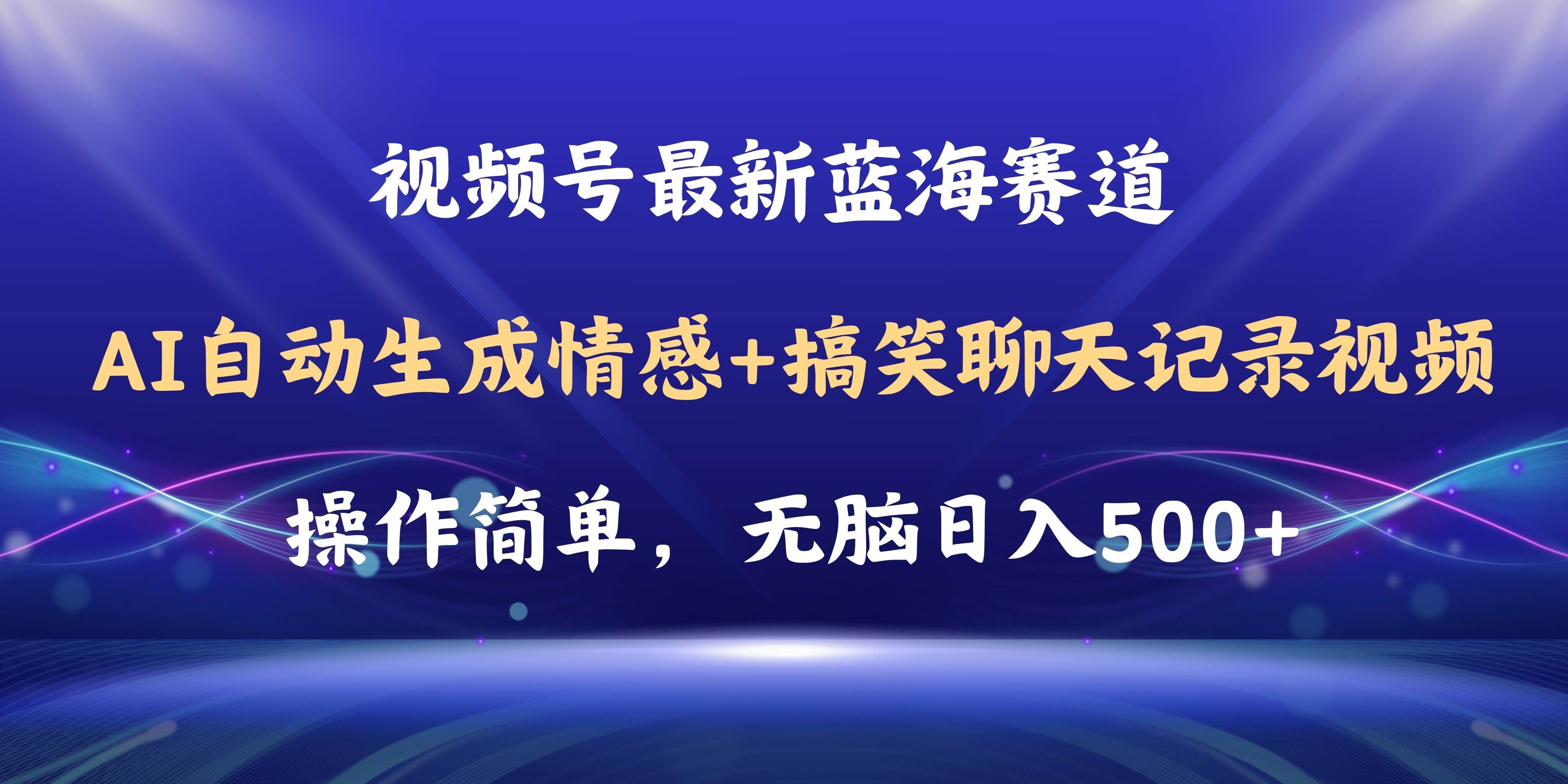 视频号AI自动生成情感搞笑聊天记录视频，操作简单，日入500+教程+软件