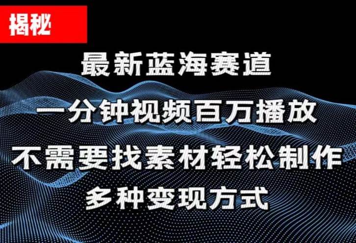 揭秘！一分钟教你做百万播放量视频，条条爆款，各大平台自然流，轻松月…