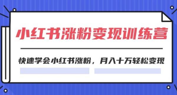 2024小红书涨粉变现训练营，快速学会小红书涨粉，月入十万轻松变现(40节)