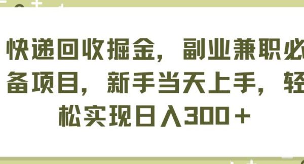 快递回收掘金，副业兼职必备项目，新手当天上手，轻松实现日入300＋