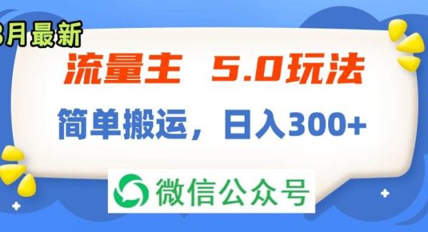 流量主5.0玩法，7月~8月新玩法，简单搬运，轻松日入300+