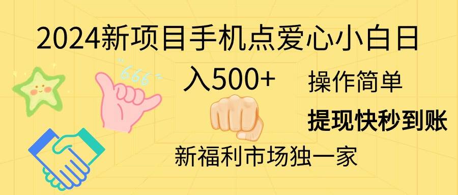 2024新项目手机点爱心小白日入500+