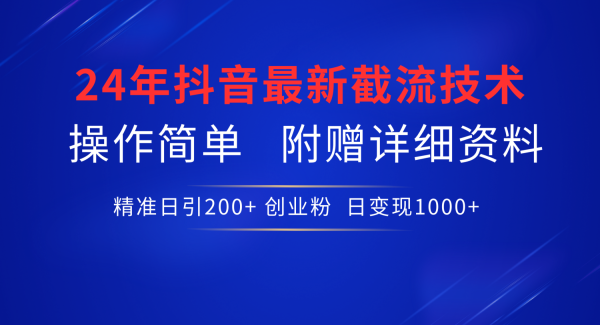 24年最新抖音截流技术，精准日引200+创业粉，操作简单附赠详细资料