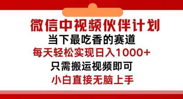 微信中视频伙伴计划，仅靠搬运就能轻松实现日入500+，关键操作还简单，…