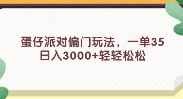 蛋仔派对偏门玩法，一单35，日入3000+轻轻松松