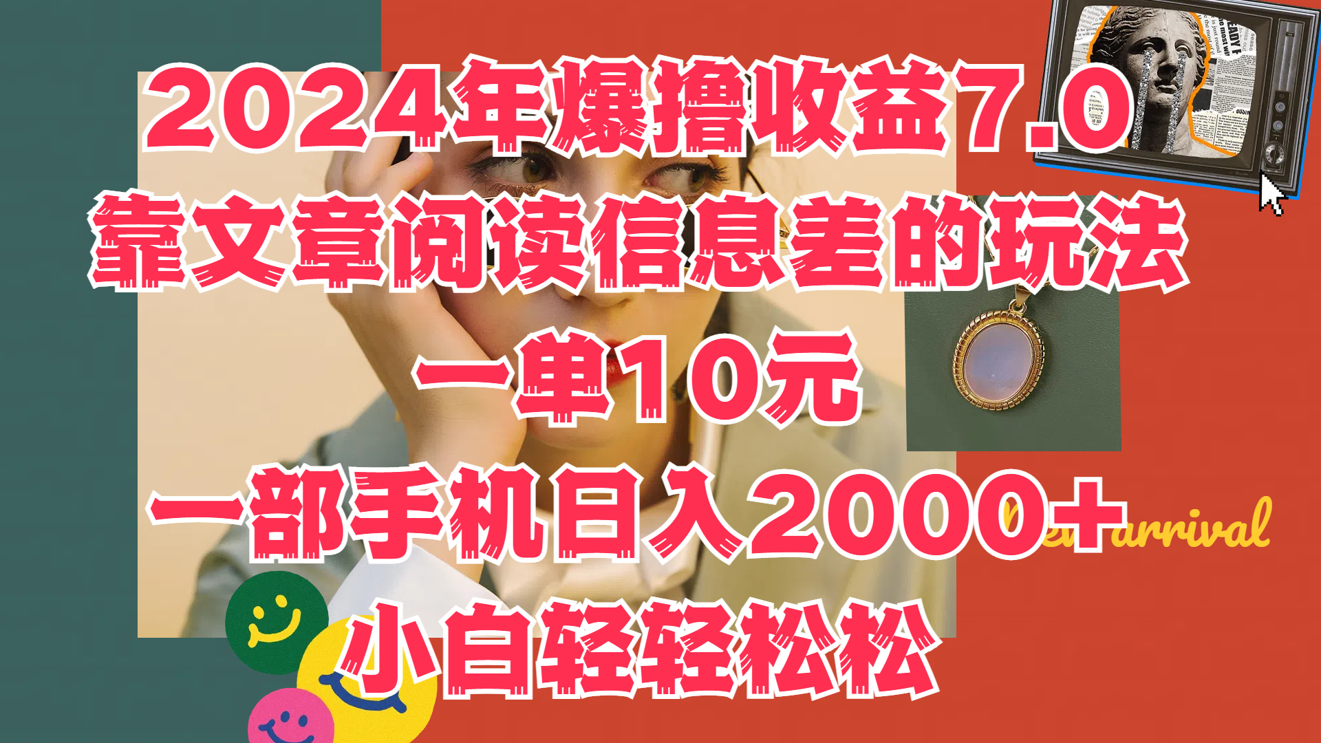 2024年爆撸收益7.0，只需要靠文章阅读信息差的玩法一单10元，一部手机日入2000+，小白轻轻松松驾驭