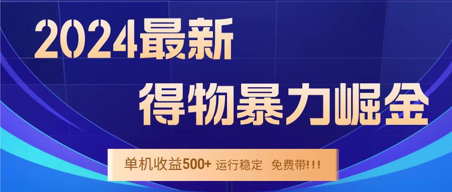 得物掘金 稳定运行8个月 单窗口24小时运行 收益30-40左右 一台电脑可开20窗口！