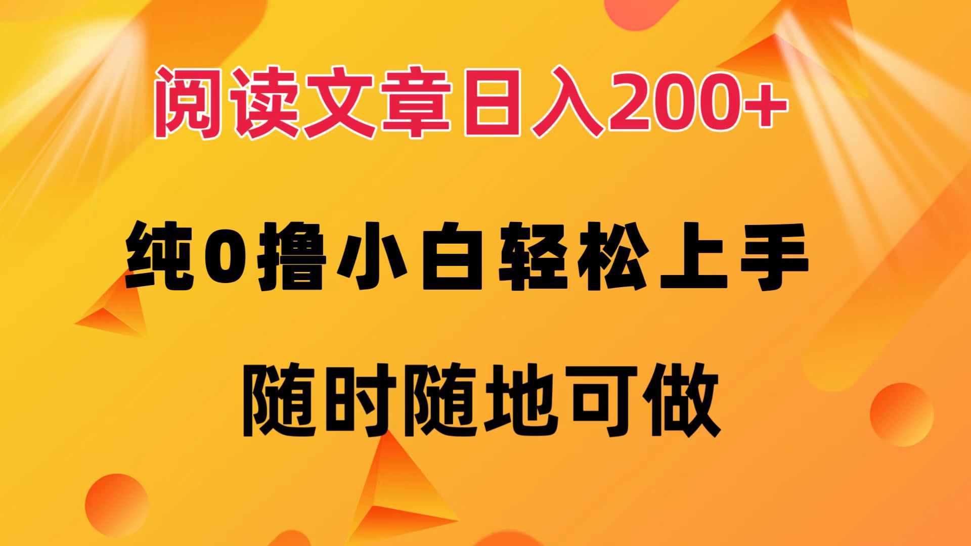 阅读文章日入200+ 纯0撸 小白轻松上手 随时随地都可做