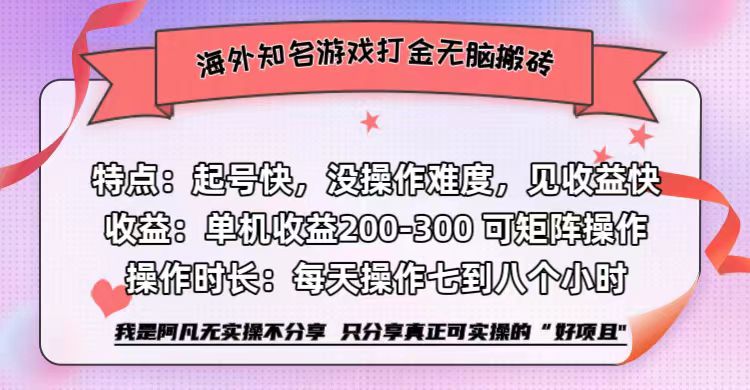 海外知名游戏打金无脑搬砖单机收益200-300+  即做！即赚！当天见收益！