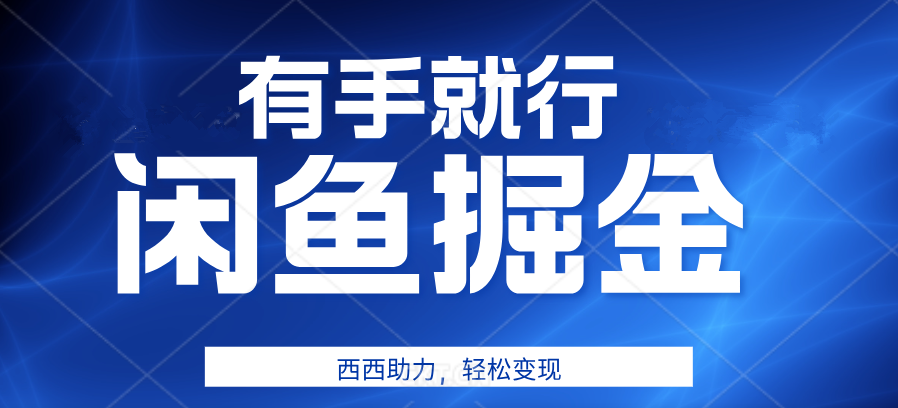 咸鱼掘金4.0，轻松变现，小白也能日入500+，有手就行