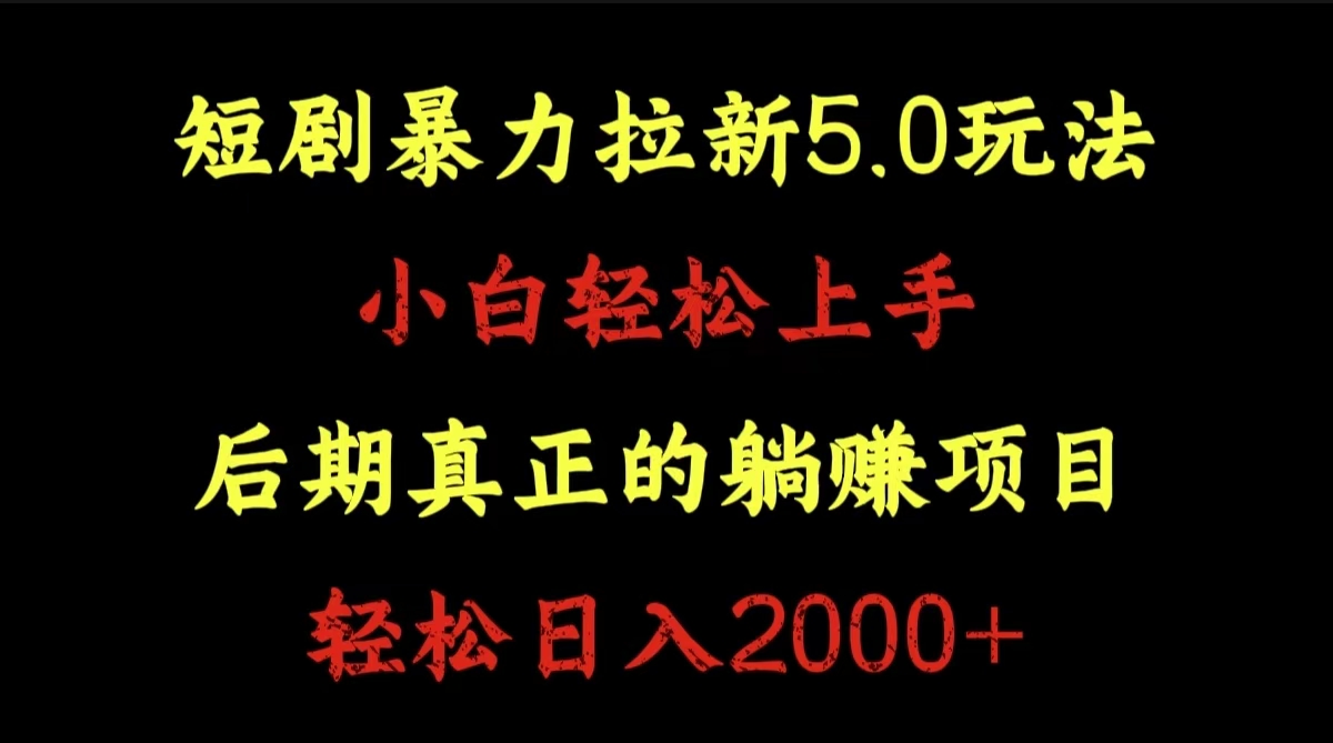 短剧暴力拉新5.0玩法。小白轻松上手。后期真正躺赚的项目。轻松日入2000+