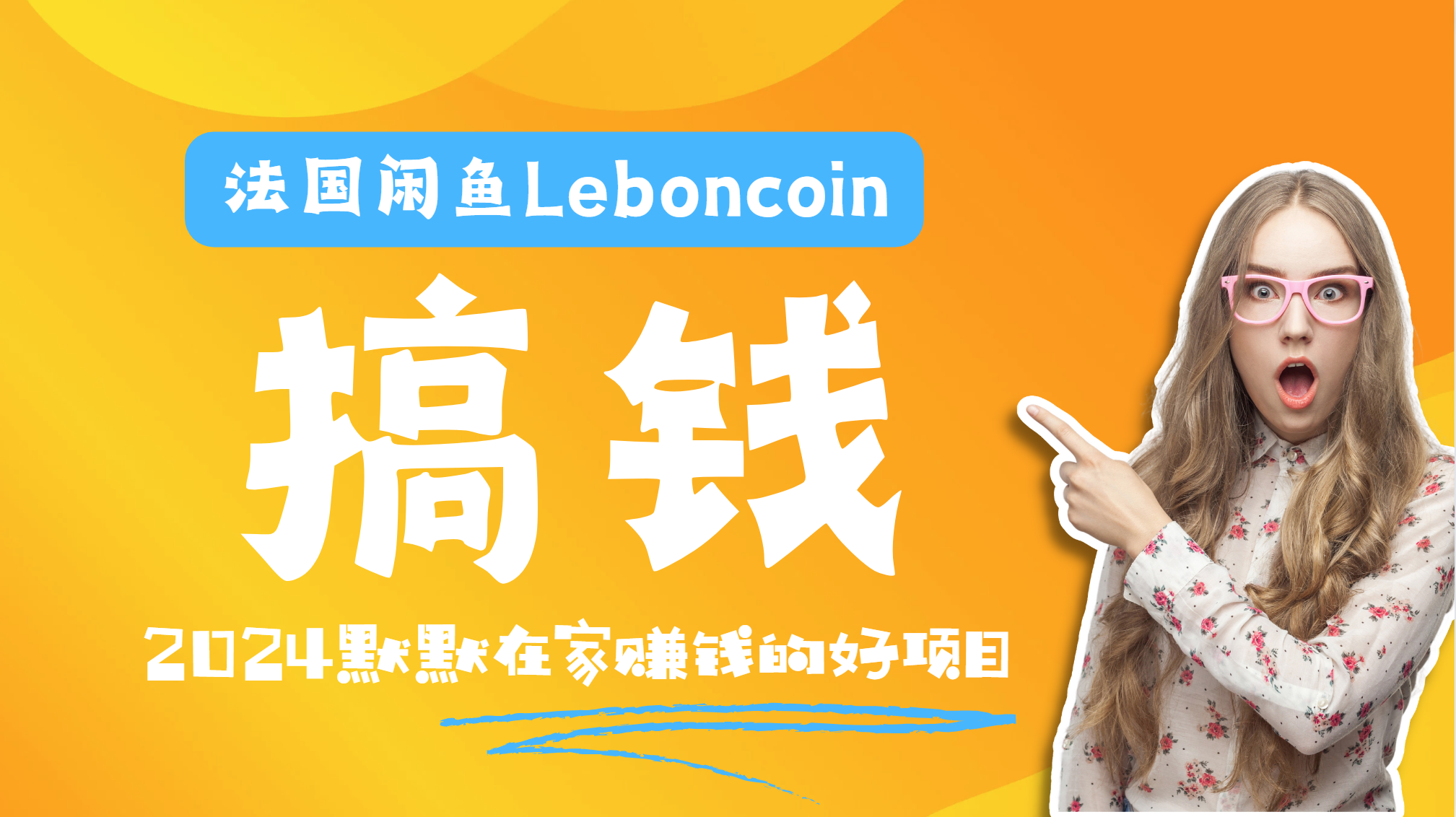 法国闲鱼Leboncoin跨境电商教程：环境邮箱电话解决产品上传及流量，悄悄赚钱