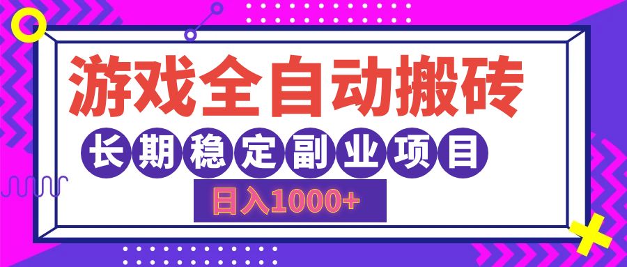 游戏全自动搬砖，日入1000+，小白可上手，长期稳定副业项目