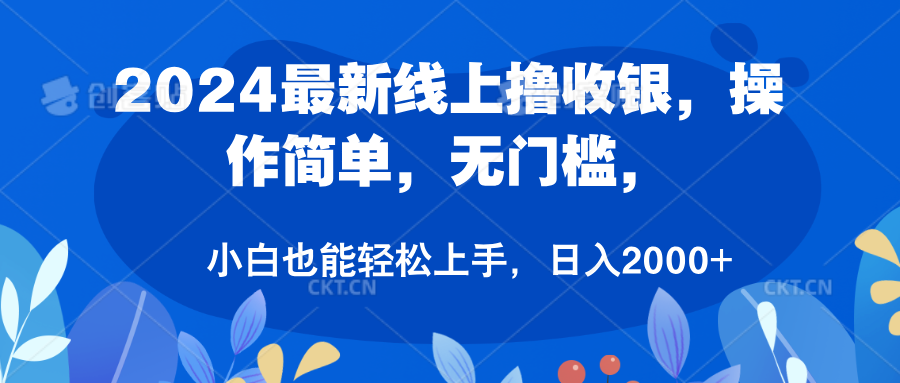 2024最新线上撸收银，操作简单，无门槛，只需动动鼠标即可，小白也能轻松上手，日入2000+