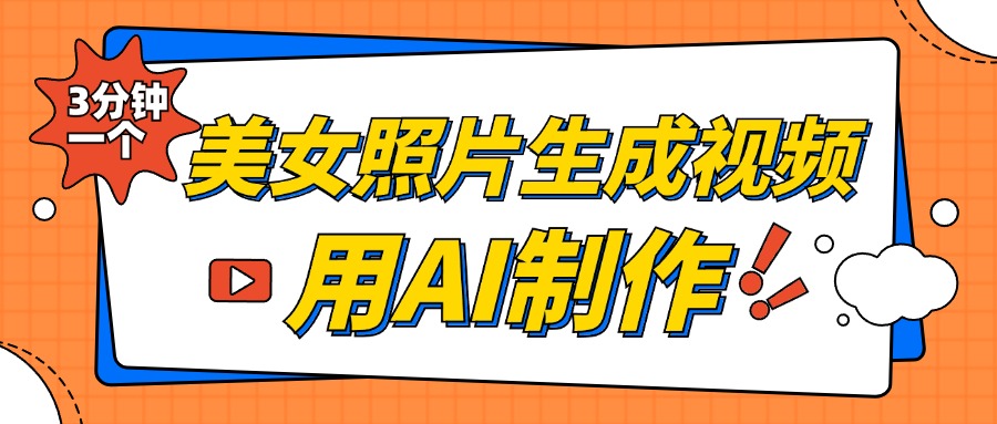 美女照片生成视频，引流男粉单日变现500+，发布各大平台，可矩阵操作（附变现方式）