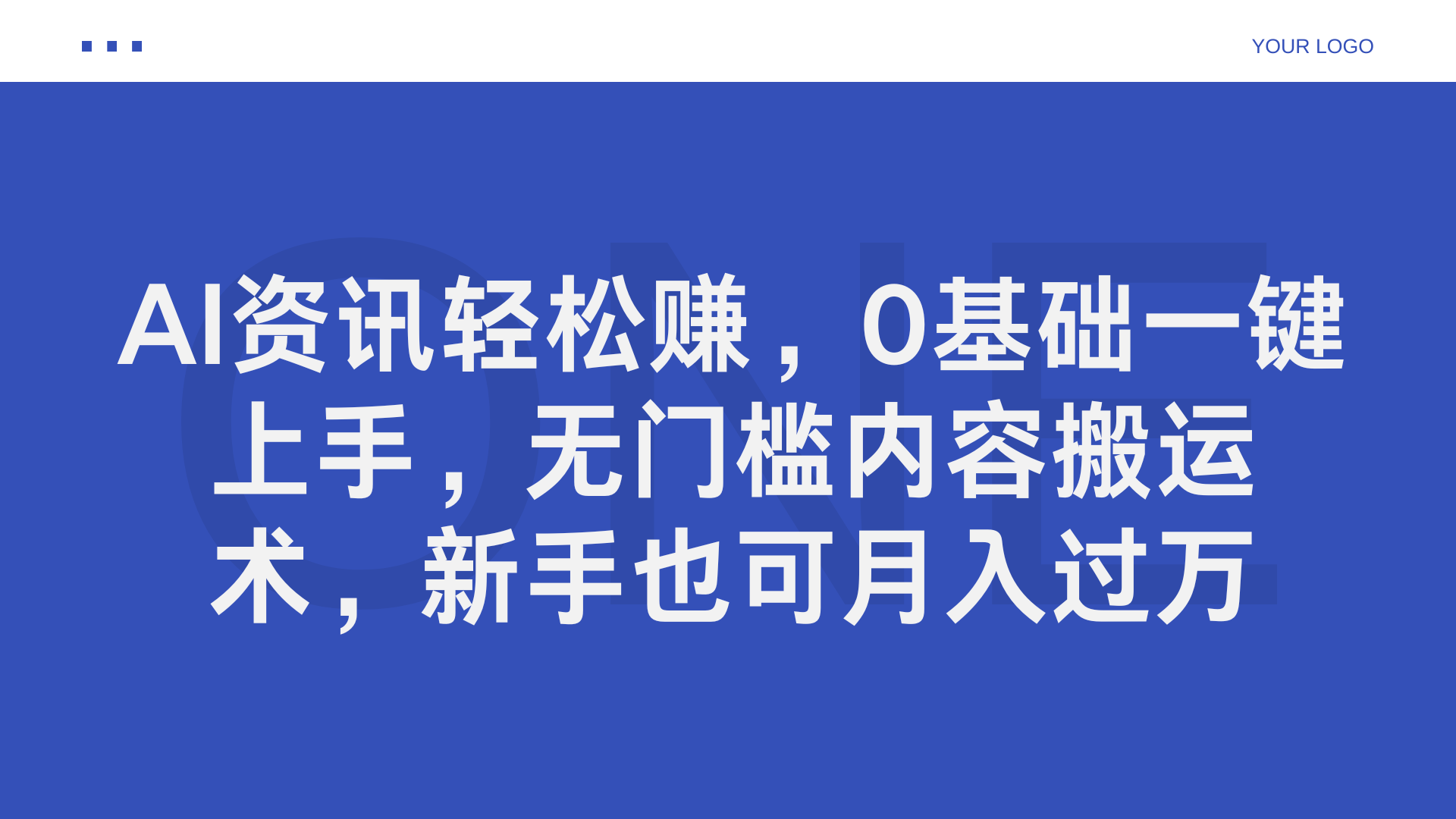 AI资讯轻松赚，0基础一键上手，无门槛内容搬运术，新手也可月入过万