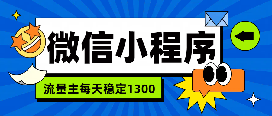 微信小程序流量主，每天都是1300