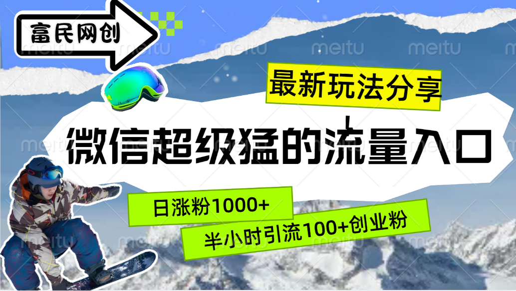 最新玩法分享！微信最猛的流量入口，半小时引流100+创业粉！！