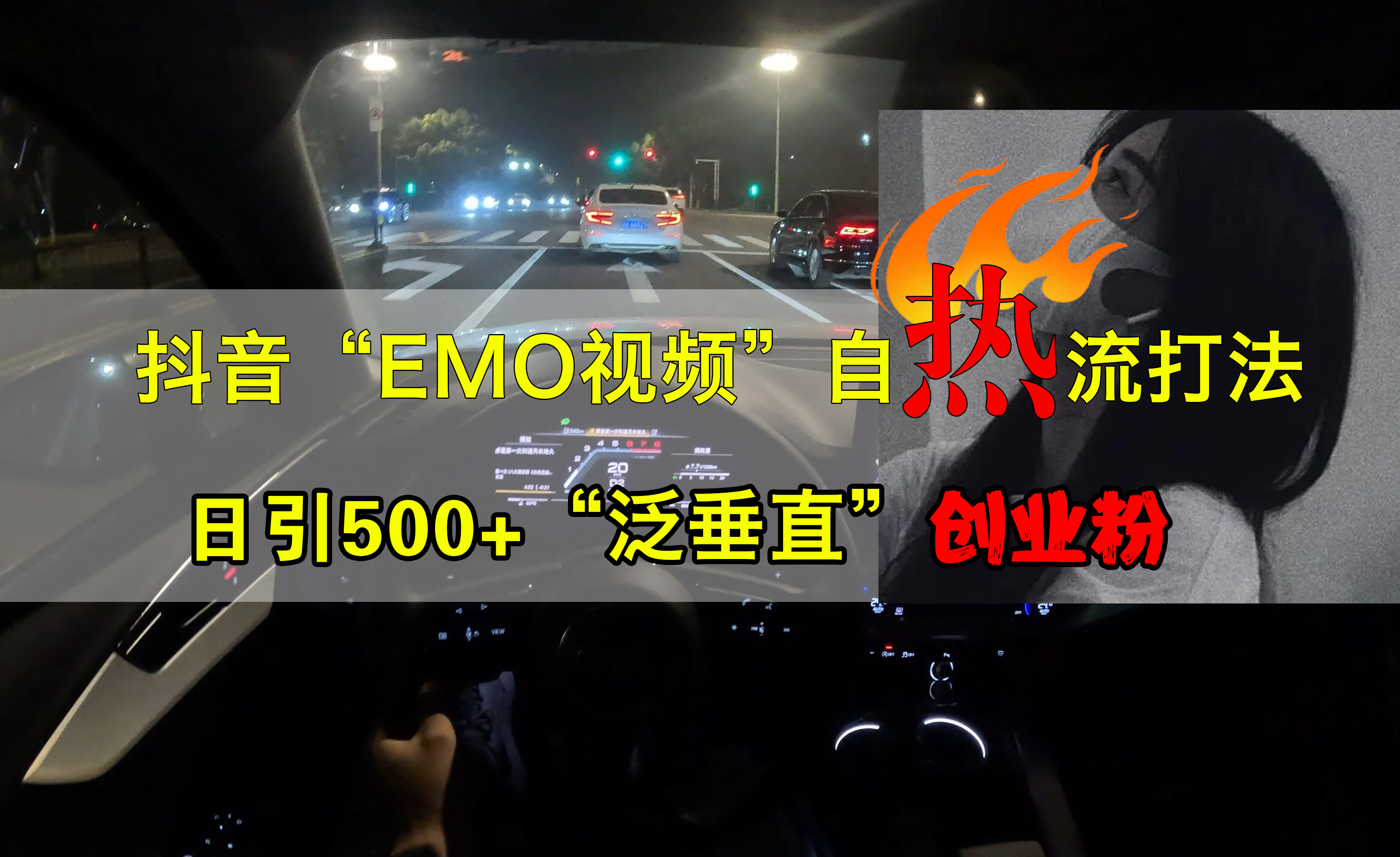 抖音EMO视频自热打法，日引500+创业粉“泛垂直”