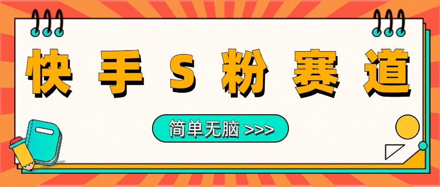 最新快手S粉赛道，简单无脑拉爆流量躺赚玩法，轻松日入1000＋