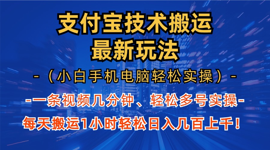 支付宝分成搬运“最新玩法”（小白手机电脑轻松实操1小时）日入几百上千！