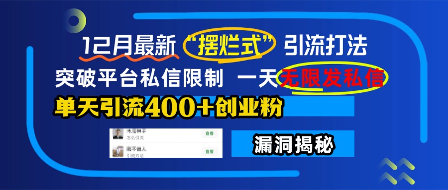 12月最新“摆烂式”引流打法，突破平台私信限制，一天无限发私信，单天引流400+创业粉！