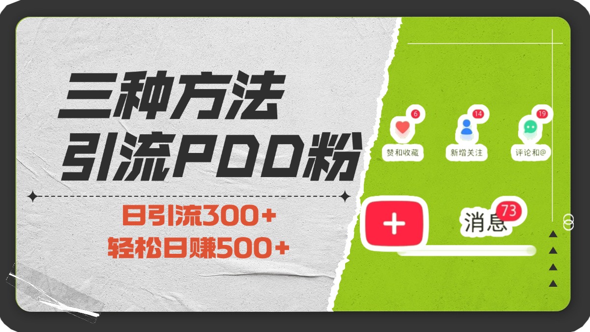 三种方法引流拼多多助力粉，小白当天开单，最快变现，最低成本，最高回报，适合0基础，当日轻松收益500+