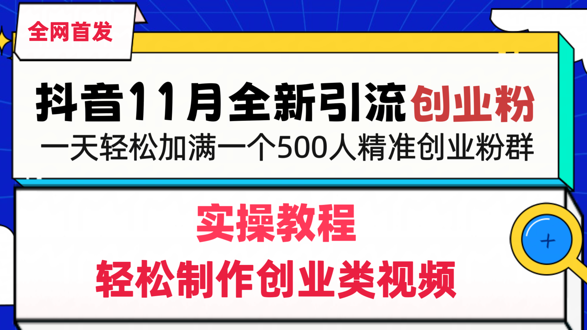 抖音全新引流创业粉，1分钟轻松制作创业类视频，一天轻松加满一个500人精准创业粉群