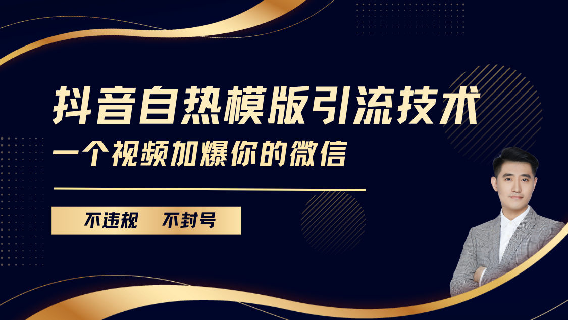 抖音最新自热模版引流技术，不违规不封号， 一个视频加爆你的微信