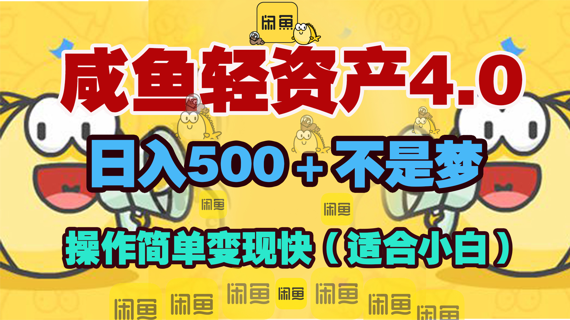 咸鱼轻资产玩法4.0，操作简单变现快，日入500＋不是梦