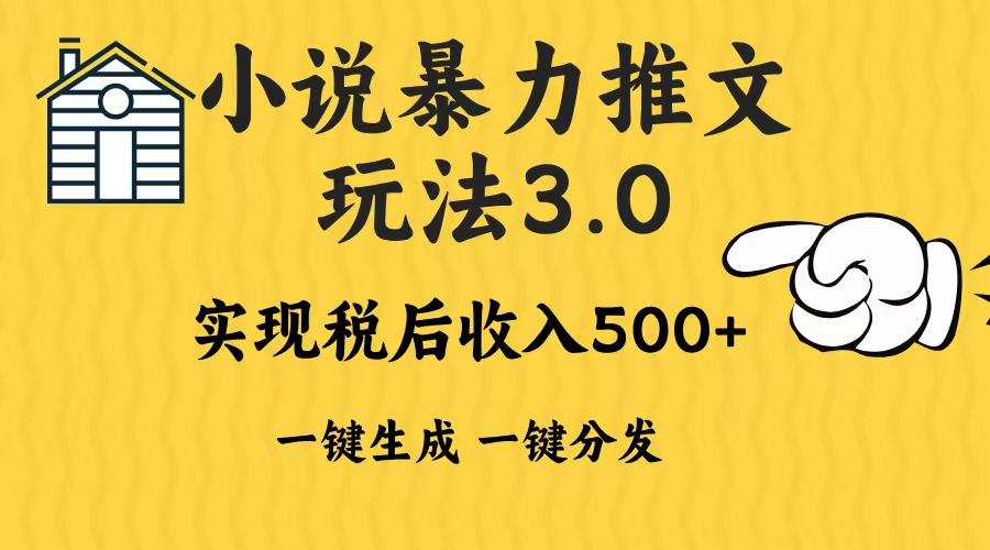 2024年小说推文，暴力玩法3.0一键多发平台生成无脑操作日入500-1000+