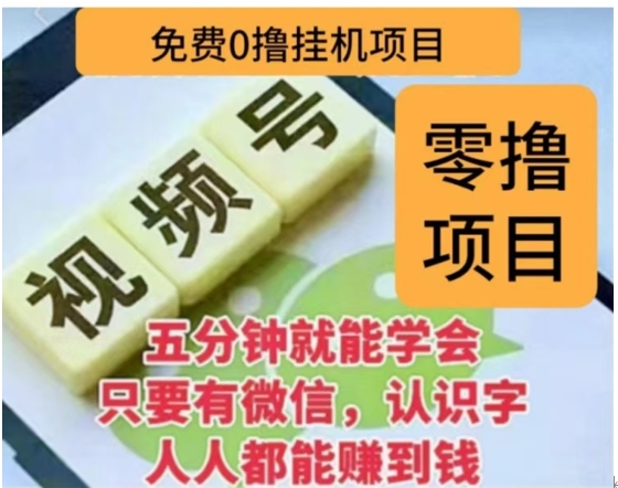 微信视频号挂机零成本撸米项目，单号一天收益多米，帐号越多收益就越高！