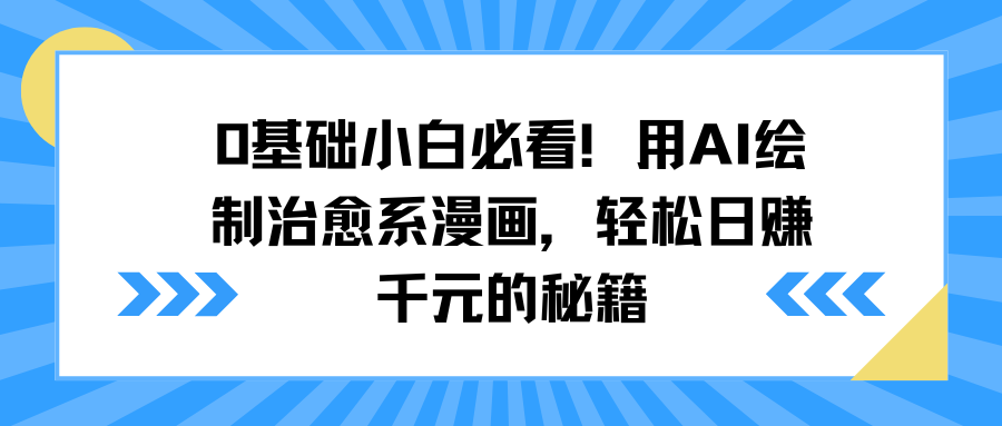 0基础小白必看！用AI绘制治愈系漫画，轻松日赚千元的秘籍