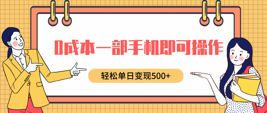 0成本一部手机即可操作，小红书卖育儿纪录片，轻松单日变现500+