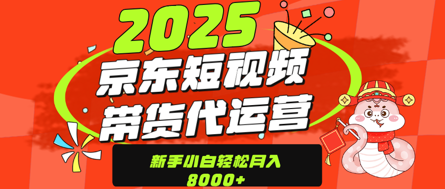 京东带货代运营，年底翻身项目，只需上传视频，单月稳定变现8000